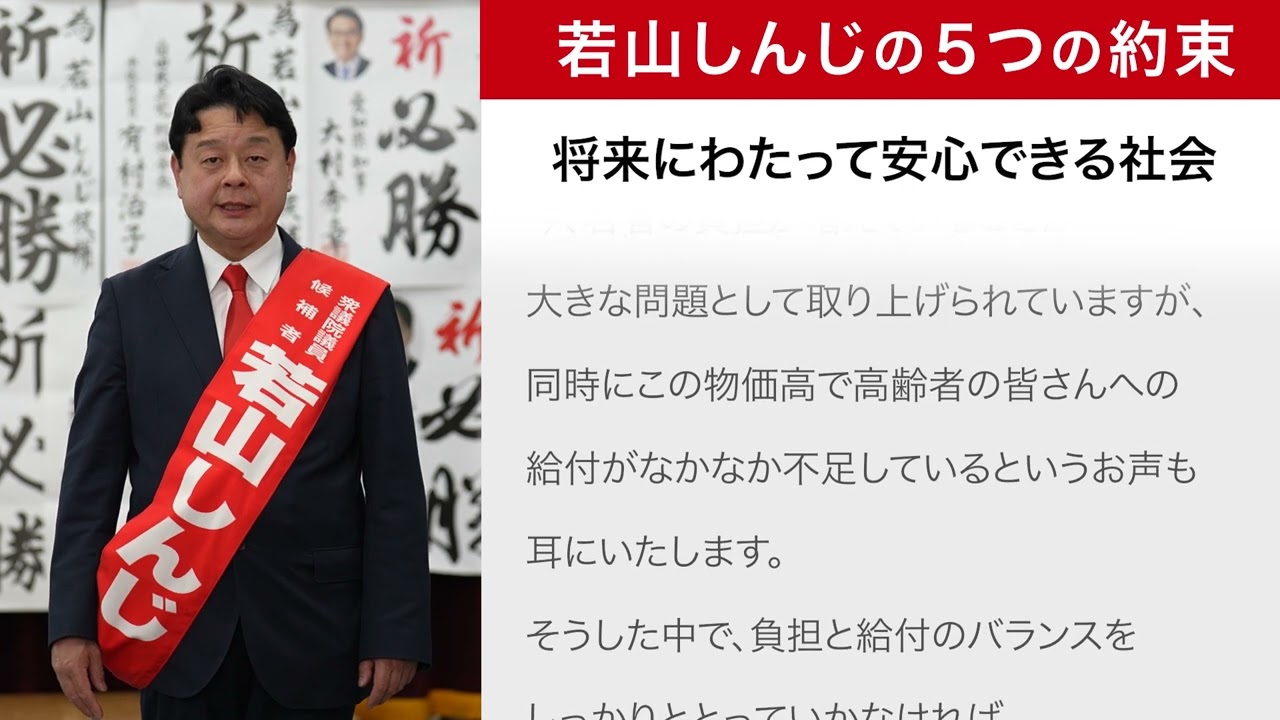将来にわたって安心できる社会保障 若山しんじ 5つの約束【#愛知10区 #若山しんじ 】