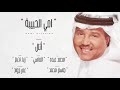 امي الحبيبه / محمد عبدو اغاني 2019