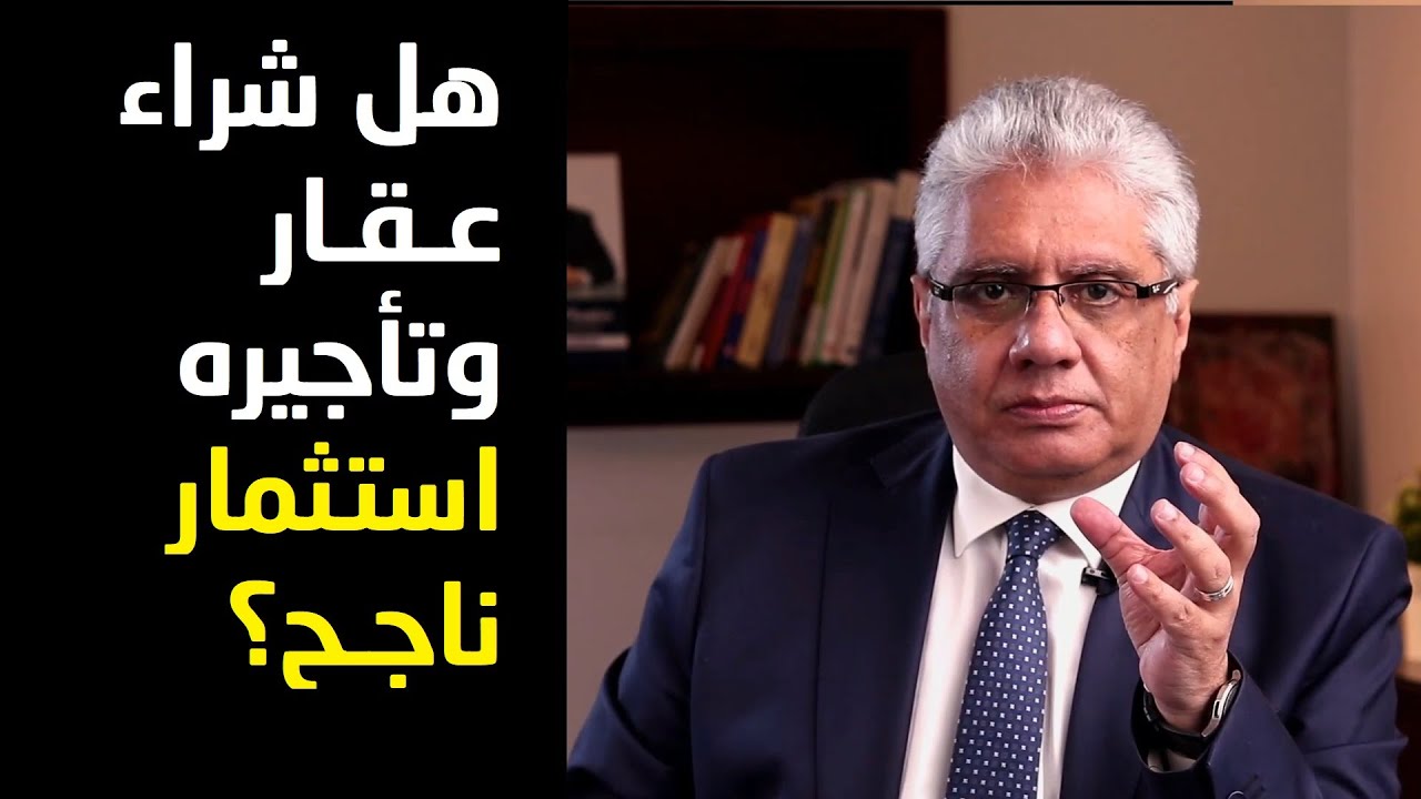 ⁣هل شراء عقار وتأجيره استثمار ناجح؟ | عيادة الشركات | د. إيهاب مسلم