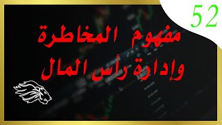 مفهوم المخاطرة وإدارة رأس المال