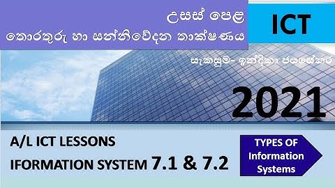 A/L ICT (තොරතුරු පද්ධති සිංහලෙන්) Information Systems in sinhala - part 7.1& 7.2  (IS)