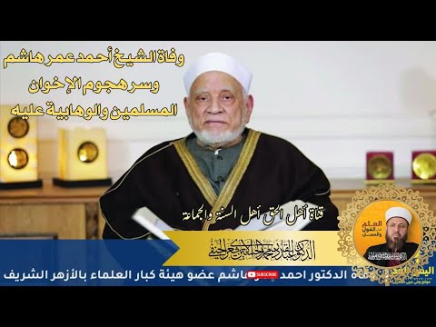 وفاة الشيخ أحمد عمر هاشم وسر هجوم الإخوان المسلمين والوهابية عليه