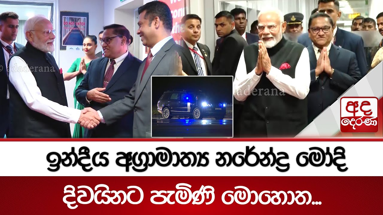 ඉන්දීය අග්‍රාමාත්‍ය නරේන්ද්‍ර මෝදි දිවයිනට පැමිණි මොහොත...