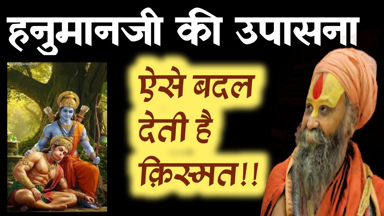 इस तरह से श्री हनुमान जी की उपासना करें सारे कष्ट मिट जायेंगे | Shree Hanuman ji  #Rajendra Das Ji 