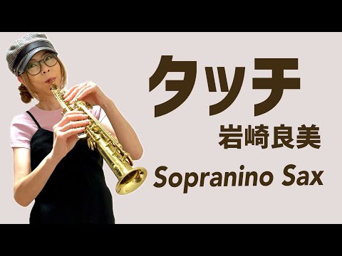 タッチ/岩崎良美】ソプラニーノサックス(Sopranino Sax) Cover
