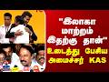 Minister KAS | CM Vijay | "இலாகா மாற்றம் இதற்கு தான்" - உடைத்து பேசிய அமைச்சர் KAS
