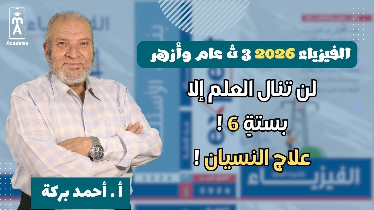 لن تنال العلم إلا بستةٍ 6 !علاج النسيان !