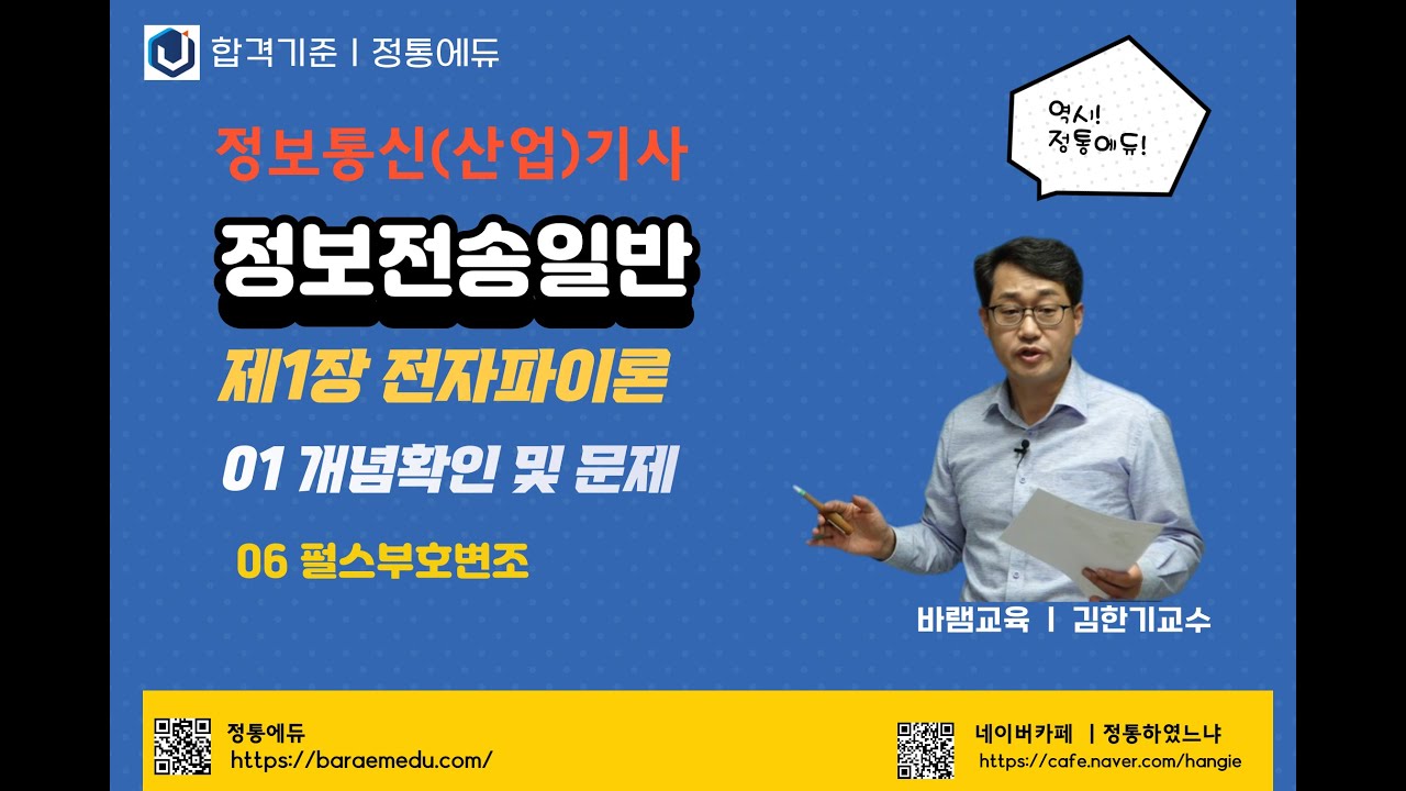 정통에듀∥정보통신(산업)기사필기 정보전송일반 제1장 무선통신시스템구축 01  개념확인 및 문제 06  펄스부호변조