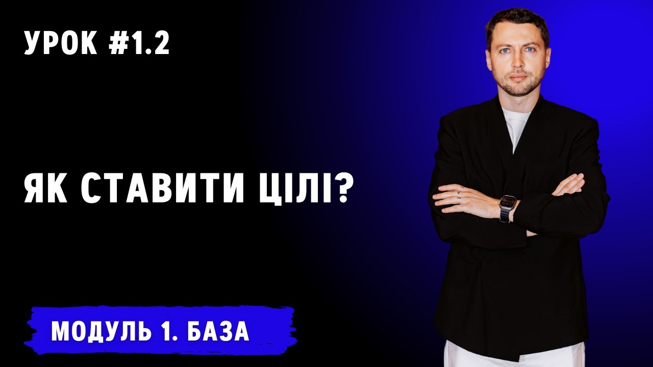 Урок для менеджерів 1.2. Як ставити цілі?