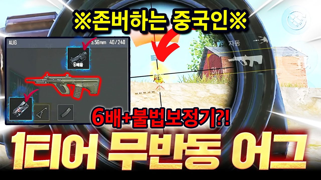 중국인들 존버에 계속죽어서 어그+불법파츠를 껴봤습니다 ㅋㅋㅋㅋㅋ