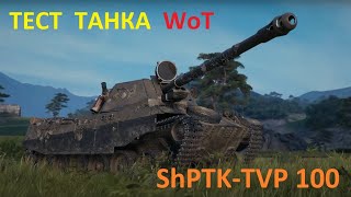 ТЕСТ ТАНКА WoT ● Танк за марафон 2022 