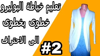 الجزء الثاني: #خياطة #البوليرو بطريقة احترافية وسهلة #للمبتدئين