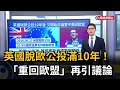 英國脫歐公投滿10年！ 「重回歐盟」再引議論－民視新聞
