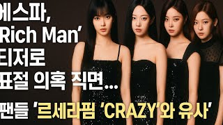 에스파, ‘Rich Man’ 티저로 표절 의혹 직면… 팬들 “르세라핌 ‘CRAZY’와 유사”