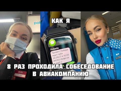 мои собеседования в авиакомпанию | как пройти собеседование на бортпроводника