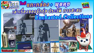 Uncharted GAME Collections แกะกล่อง พูดคุย ประวัติการสะสม ของจุ๊กกุ่ย 🔴JOOKKUI ตะลุยเกม EP.211