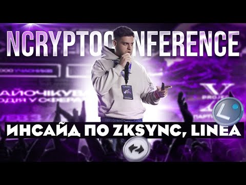 NCryptoConference / Инсайды по Zksync, Linea / Project-X