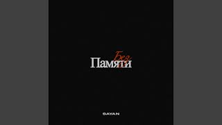 Без памяти - SAYAN