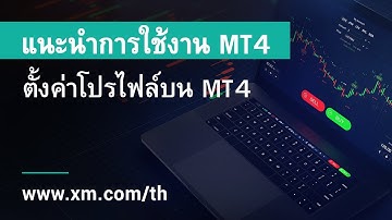 XM.COM - แนะนำการใช้งาน MT4 - ตั้งค่าโปรไฟล์บน MT4