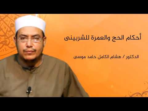 أحكام مناسك الحج والعمرة للشربينى آداب الحج الدكتور هشام الكامل حامد موسى 5