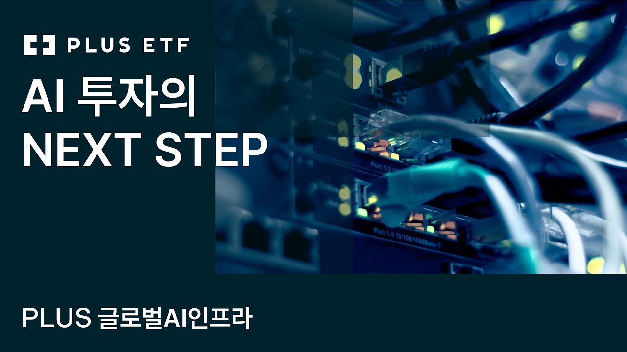 PLUS 글로벌AI인프라 | PLUS ETF