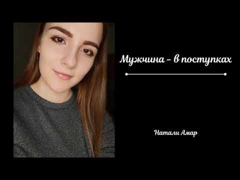 Стихотворение про мужчин. Мужчина - в поступках