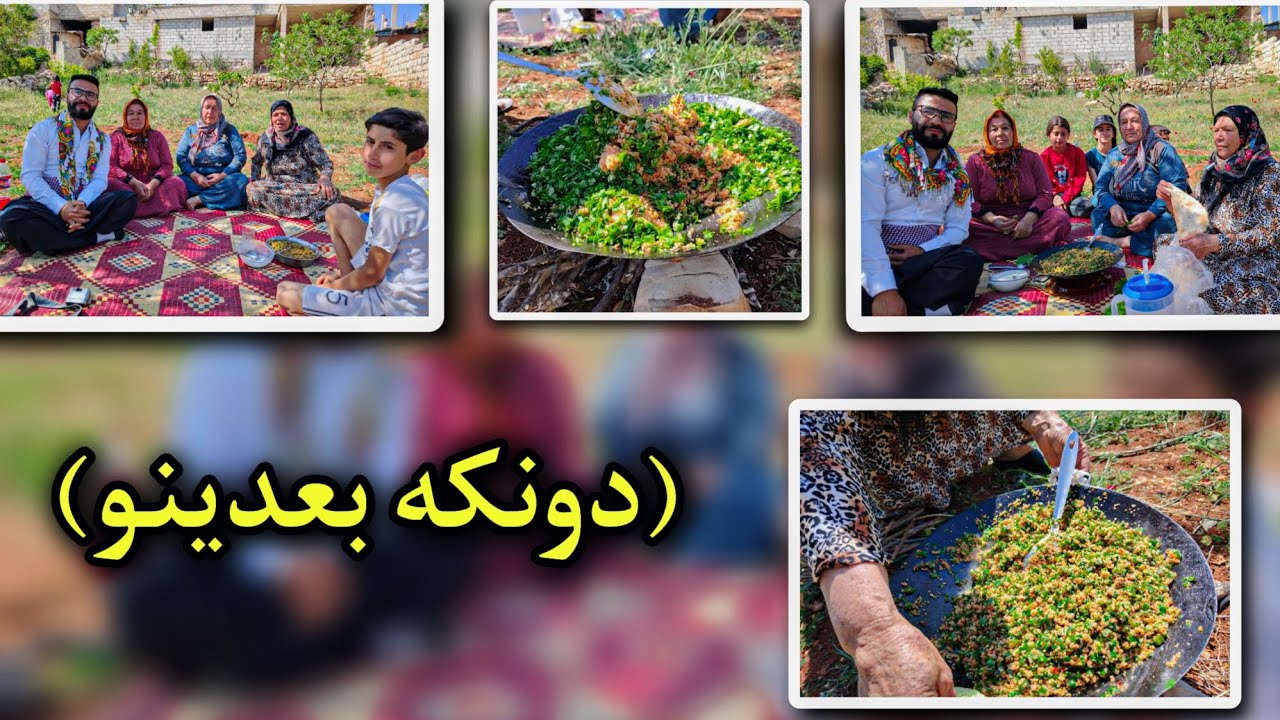 هاتم لعفرين| #afrin أ حلى جمعه | اشهر اكلة ب قرية بعدينو (دونكي بعدينو)🥗 اكله تراثيه #عفرين