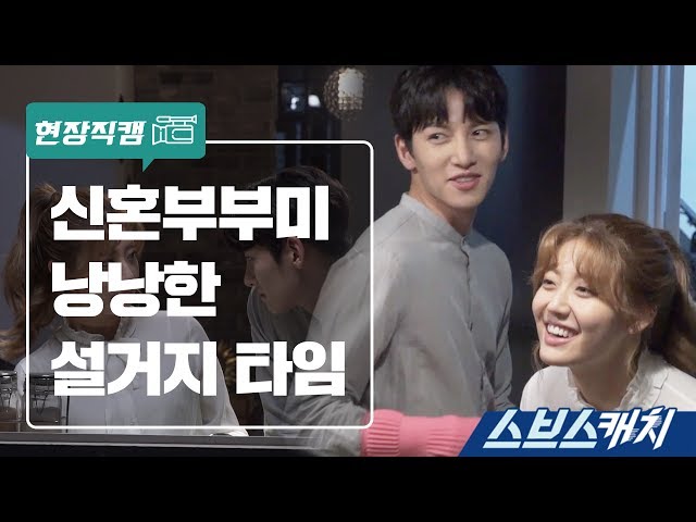 [메이킹] 신혼부부미 나는 설거지 타임 《스브스캐치｜수상한파트너》