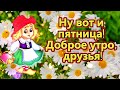 НУ ВОТ И ПЯТНИЦА! ДОБРОЕ УТРО ДРУЗЬЯ! 💌😘🌺🌺🌺Красивая музыкальная открытка с пятницей.