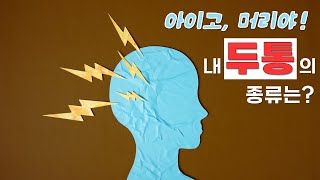 '아이고, 머리야!' 내 두통의 종류는? | 두통 | 벼락두통 | 편두통 | 긴장형 두통 | #EBS건강