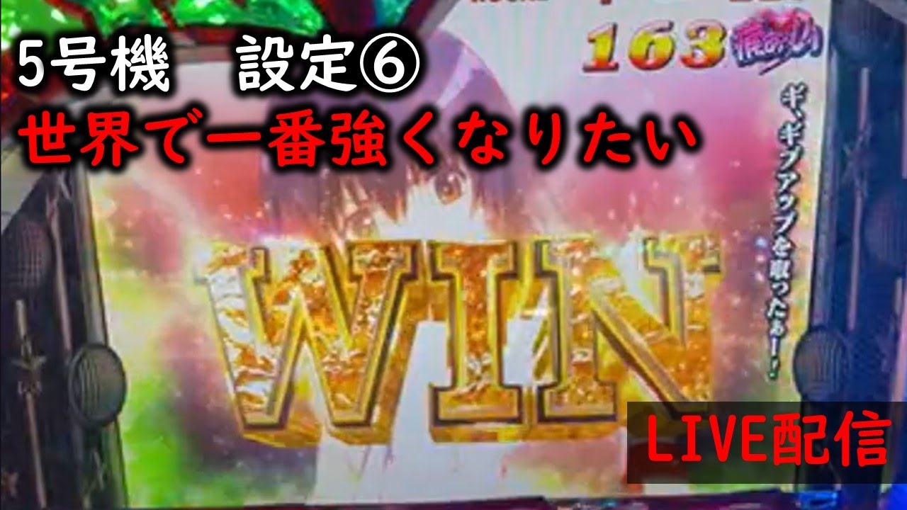 5号機】パチスロ世界でいちばん強くなりたい! ライブ配信 - YouTube