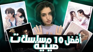 افضل 10 مسلسلات صينية 🇨🇳 | مسلسلات رومانسية / خيالية / شبابي… pt.4