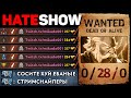 HATE SHOW СТРИМЕРА | ЗЕВС БОГ НЕБЕС + РЕАКЦИЯ