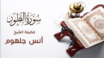 تلاوة تهتز لها القلوب 💔 |{ إِنَّ الْمُتَّقِينَ فِي جَنَّاتٍ وَنَعِيمٍ  }|  الشيخ أنس جلهوم