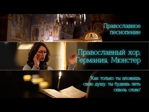 Православный хор из