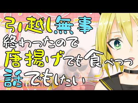 【#照れ生】引越し無事終わったので唐揚げでも食べつつ話でもしたい