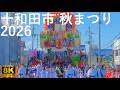 【十和田市秋まつり】2026 パレード 初日 山車合同運行【青森県十和田市】8K