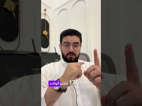 اختيار كمية إنارة الغرفة مربوط بارتفاعها مهم تعرف كمية الومن المطلوب بناء على ارتفاع الفراغ