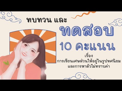 ทบทวนและทดสอบ เรื่อง การเขียนในรูปทศนิยม - คณิตศาสตร์ ป.5 # 22 ก.ย. 64
