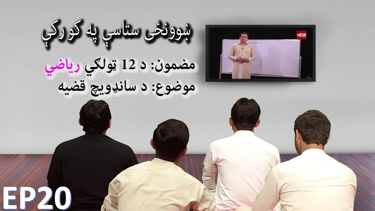 ښوونځی ستاسې په کور کې، د دولسم ټولګي  ریاضي ــ د سانډویچ قضیه