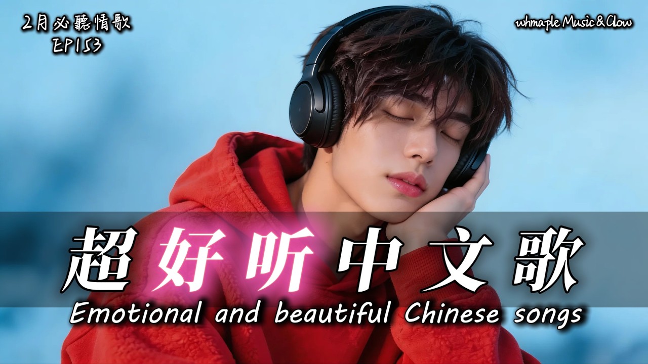 【中文抒情R&B】🚬沒喝醉，只是藉著酒勁想你了🎵中文情歌治愈歌單💿工作/開車/放鬆/休息/咖啡廳🎸最怕Rapper唱情歌 #中文歌 #好聽中文歌💎EP153