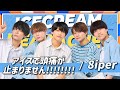 8iper「アイスで頭痛が止まりません!!!!!!!!」-コール動画-