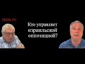 О чем Белый дом договаривается с противниками Нетаньяху