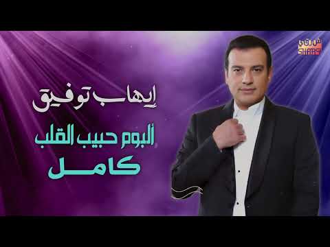 Ehab Tawfeik Album Habib El Qalb ايهاب توفيق البوم حبيب القلب كامل