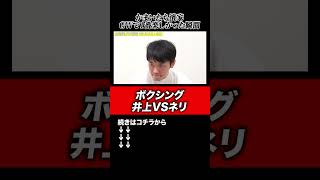 【GW1番楽しかった瞬間】かまいたち濱家がボクシング井上VSネリ戦に集中！#shorts