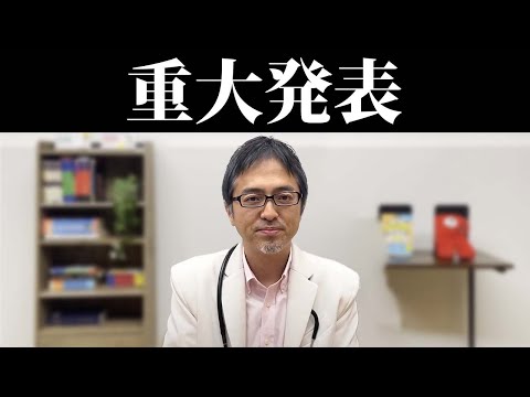 重大発表】イングリッシュ・ドクターから皆さんに大事なお知らせが