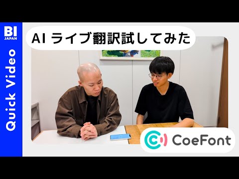 「CoeFont通訳」アプリのライブ通訳の実力を、日本語・中国語で試してみた