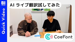「CoeFont通訳」アプリのライブ通訳の実力を、日本語・中国語で試してみた