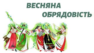 Весняна обрядовість✨