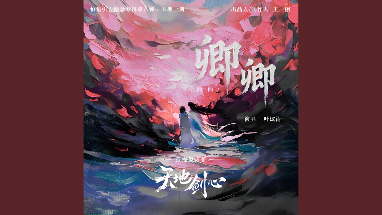 卿卿 (《天地剑心》影视剧插曲)